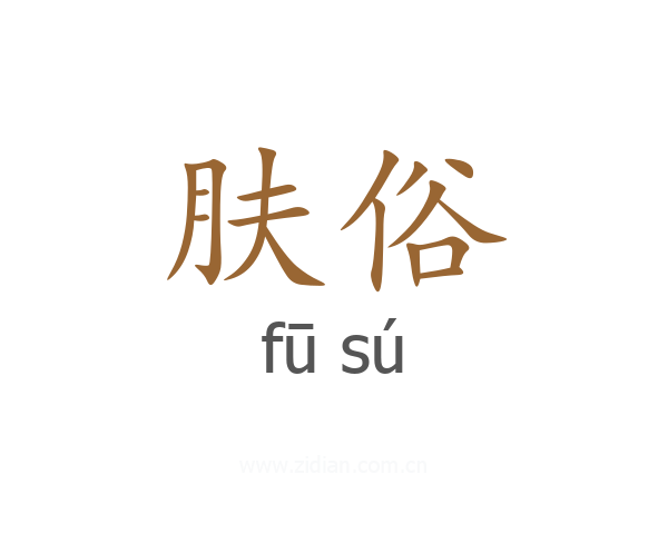 肤俗