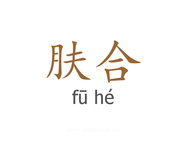 肤合