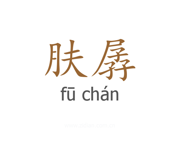 肤孱