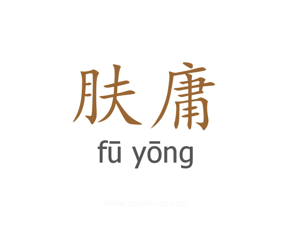 肤庸