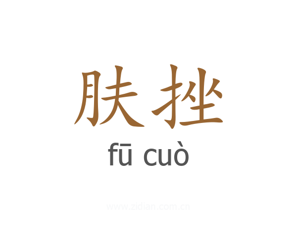 肤挫