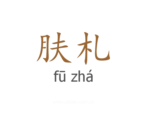 肤札