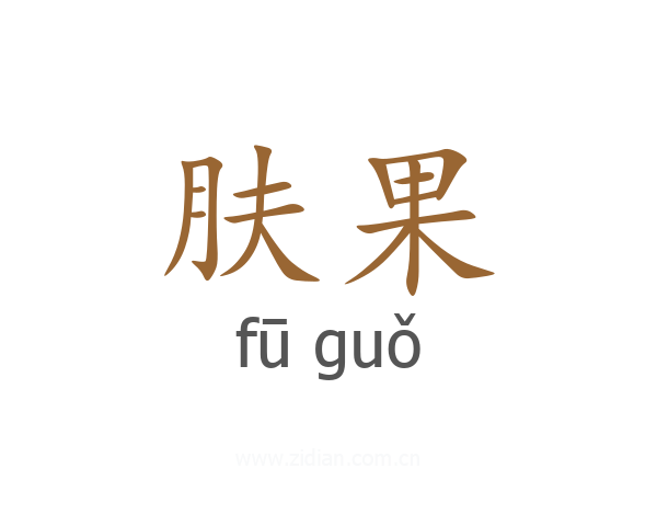 肤果