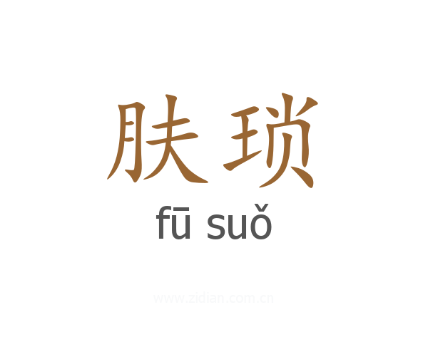 肤琐