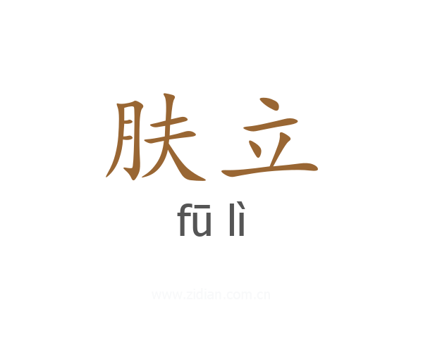 肤立