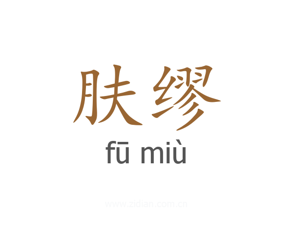 肤缪
