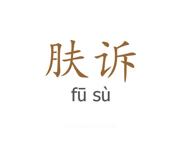 肤诉