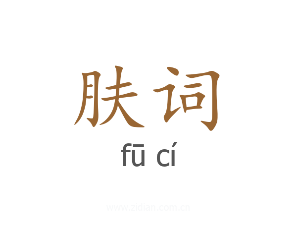 肤词