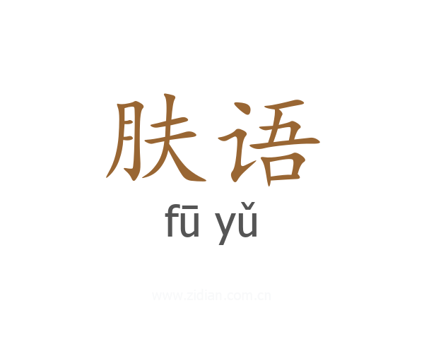 肤语