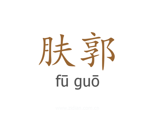 肤郭
