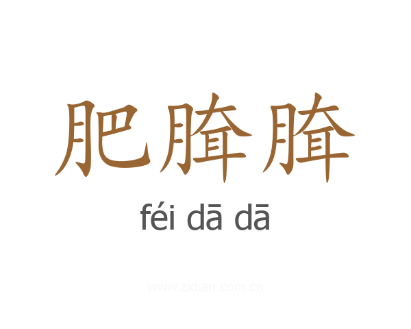 肥䐛䐛