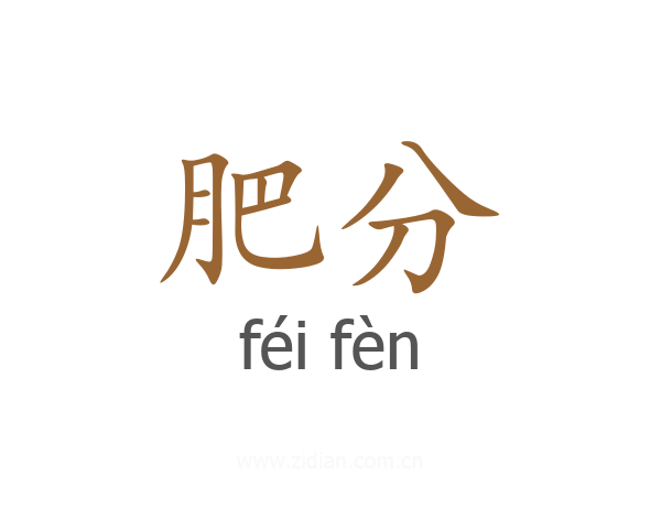 肥分