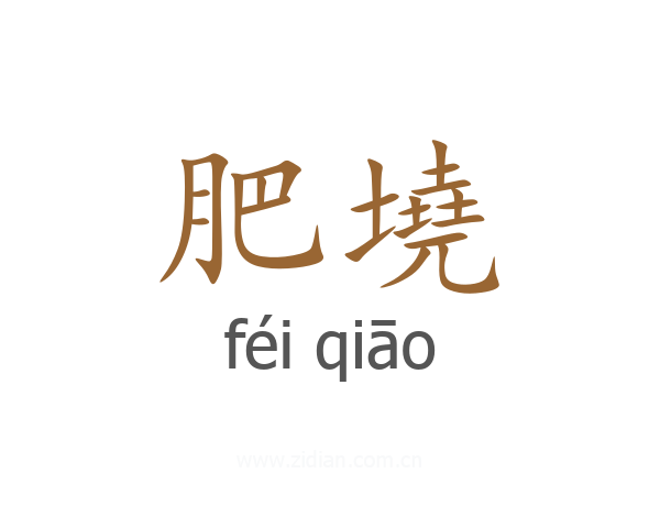 肥墝