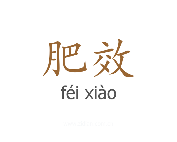 肥效
