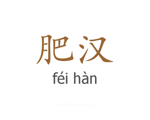 肥汉