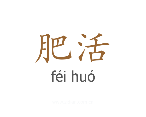 肥活
