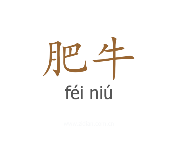 肥牛