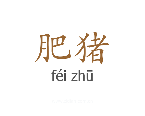 肥猪