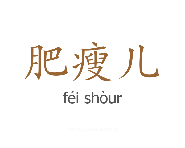 肥瘦儿