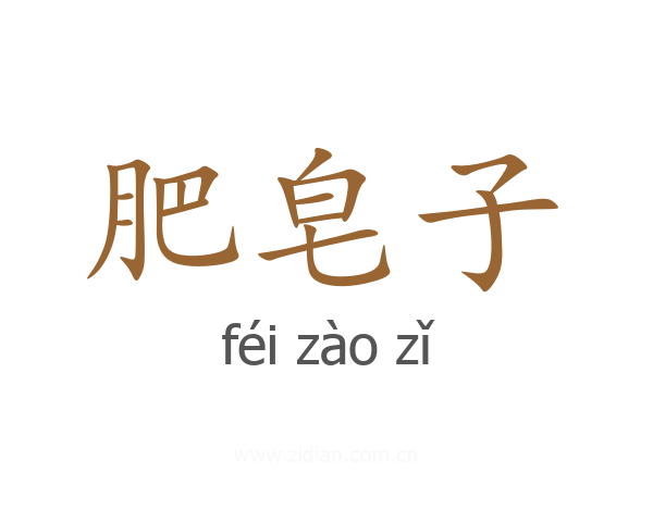 肥皂子