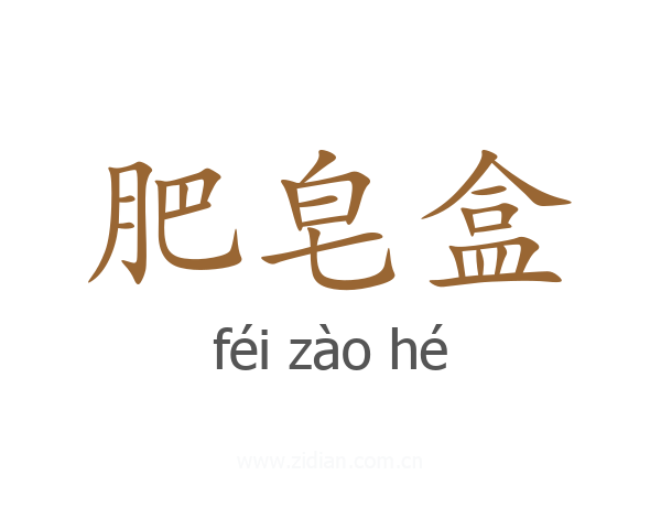 肥皂盒