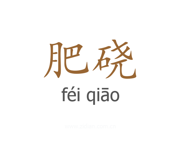 肥硗