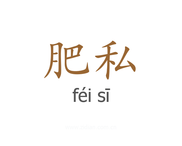 肥私
