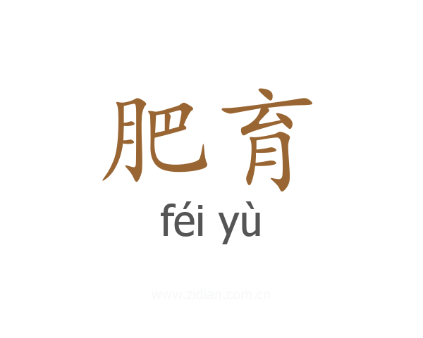 肥育