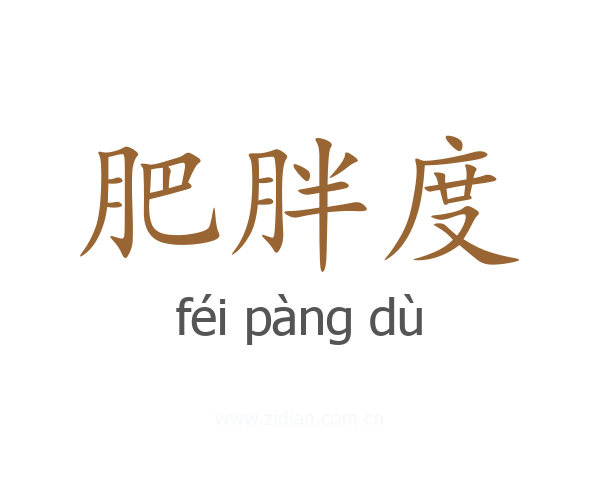 肥胖度