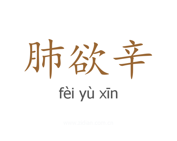 肺欲辛