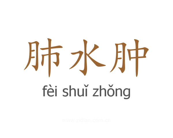 肺水肿
