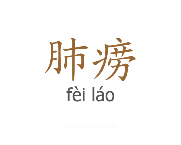 肺痨