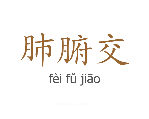肺腑交