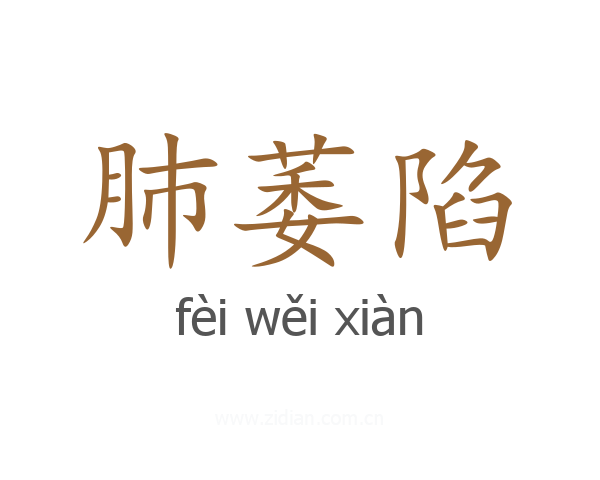 肺萎陷