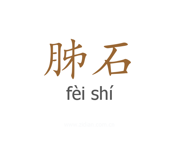 胏石