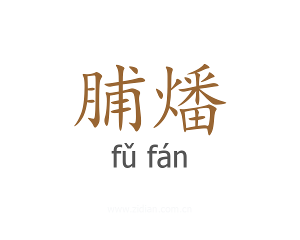 脯燔