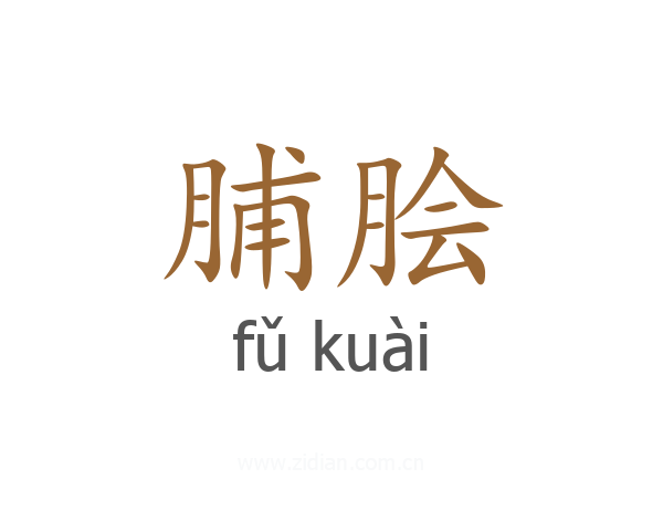 脯脍