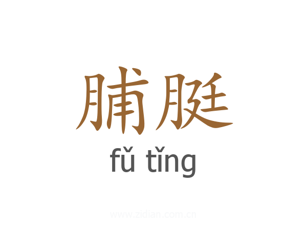 脯脡