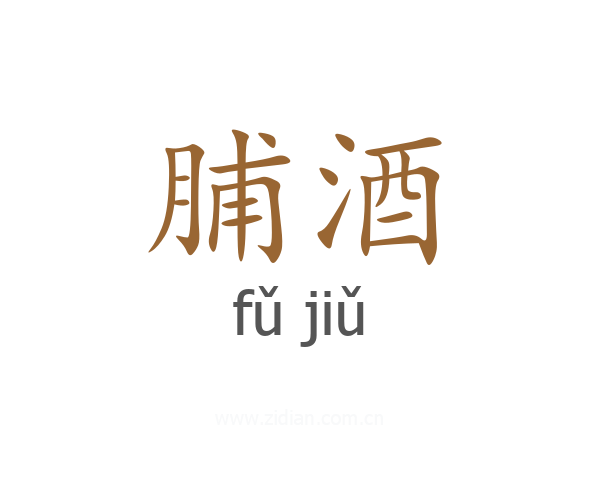 脯酒
