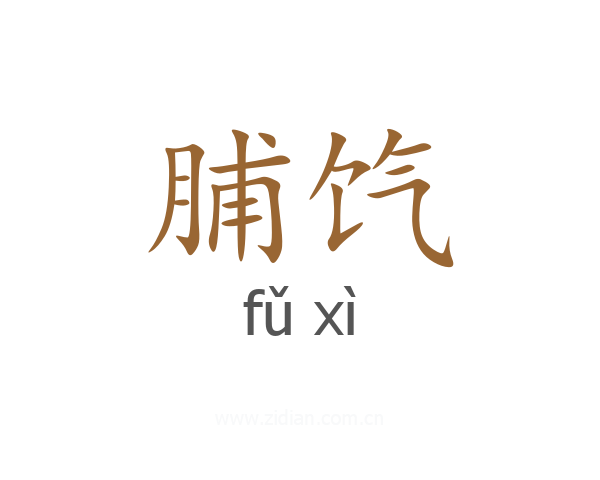 脯饩