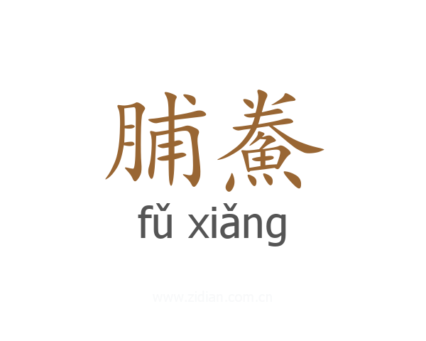 脯鮝