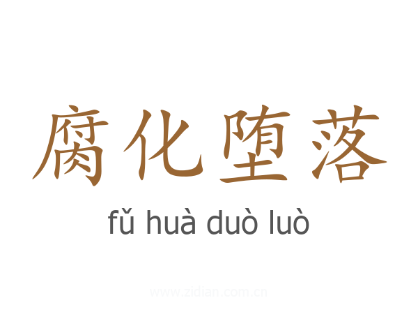 腐化堕落