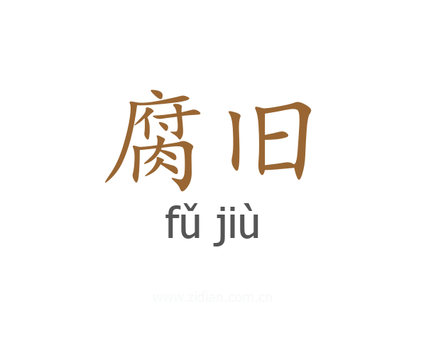 腐旧