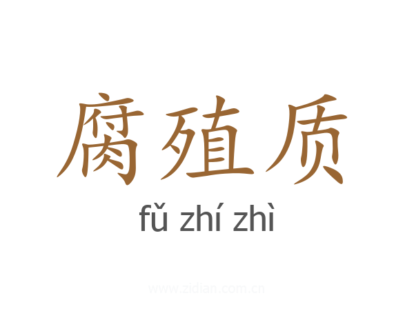 腐殖质