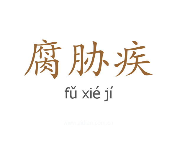 腐胁疾