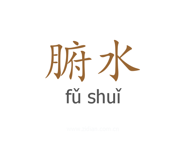 腑水