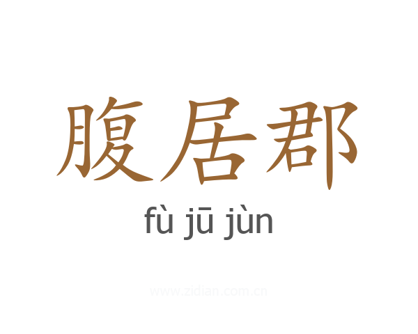 腹居郡