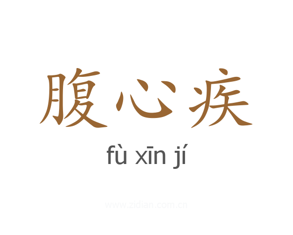 腹心疾