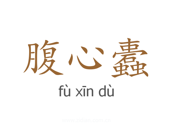腹心蠹