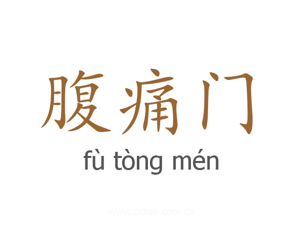 腹痛门